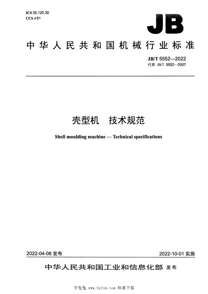 JB/T 5552-2022 标准预览