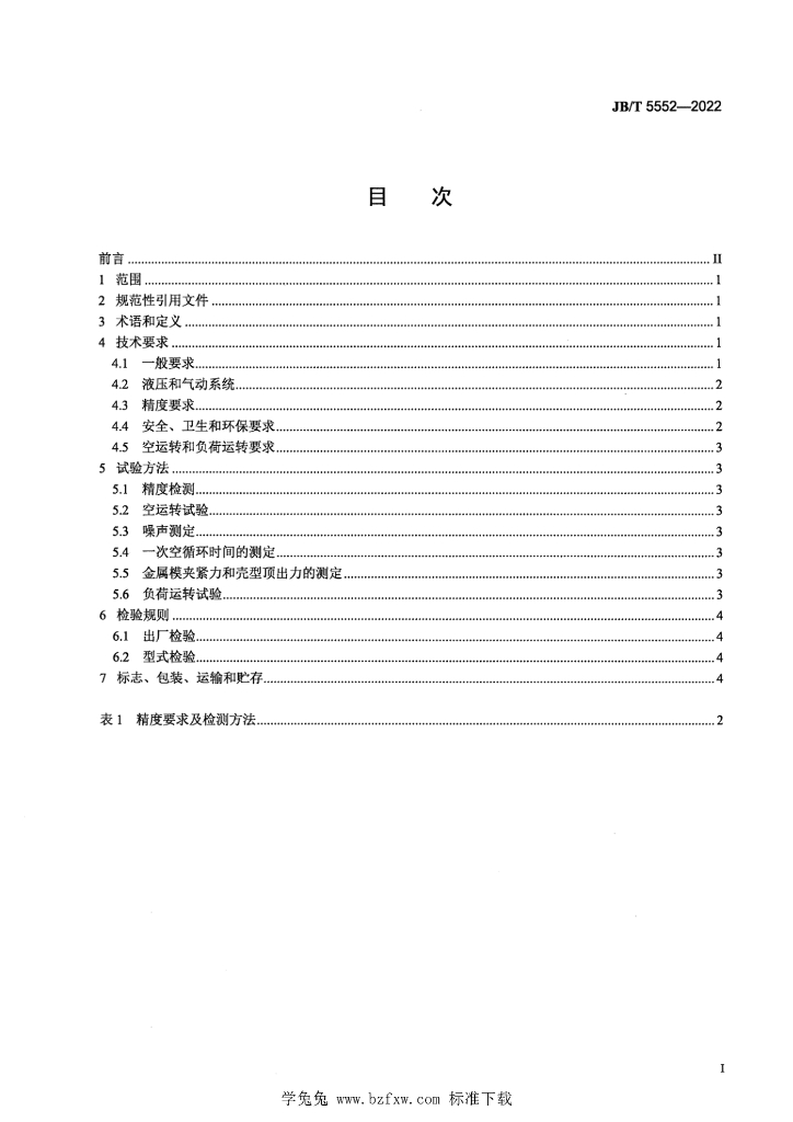 JB/T 5552-2022 标准预览