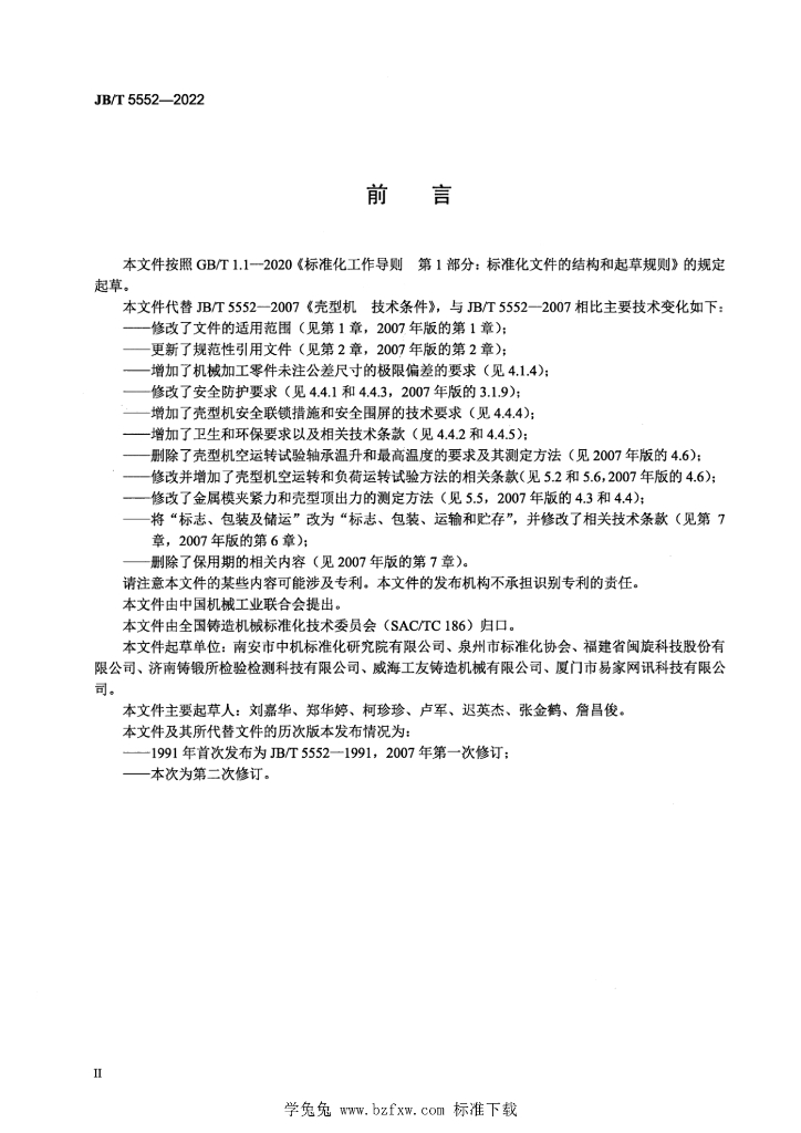 JB/T 5552-2022 标准预览