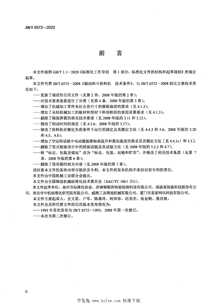 JB/T 6572-2022 标准预览