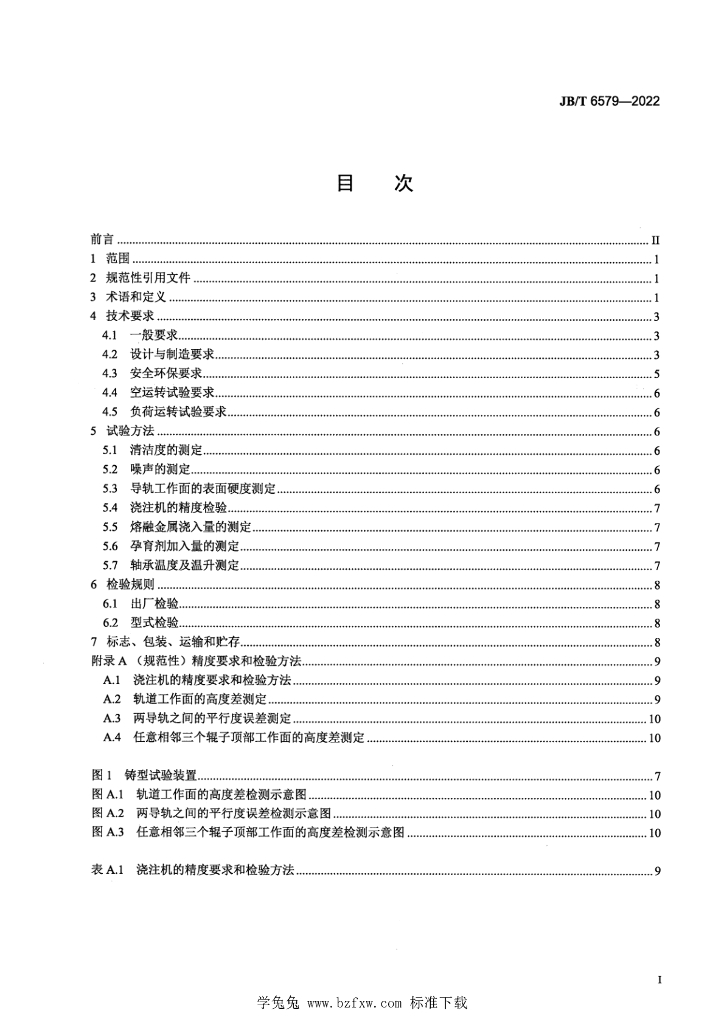 JB/T 6579-2022 标准预览