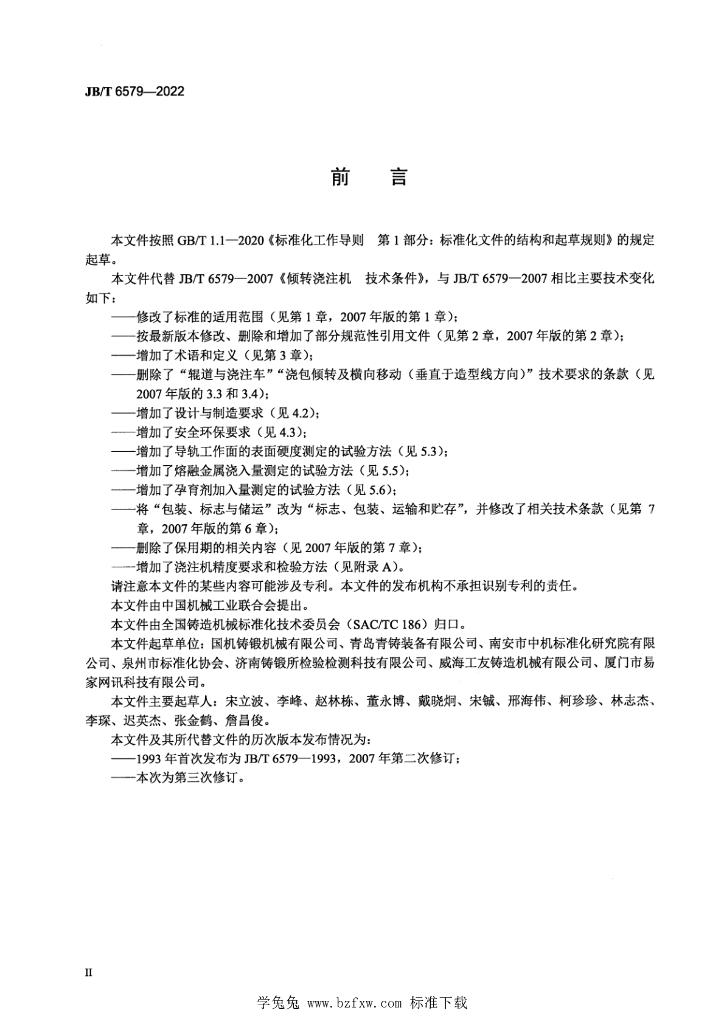 JB/T 6579-2022 标准预览