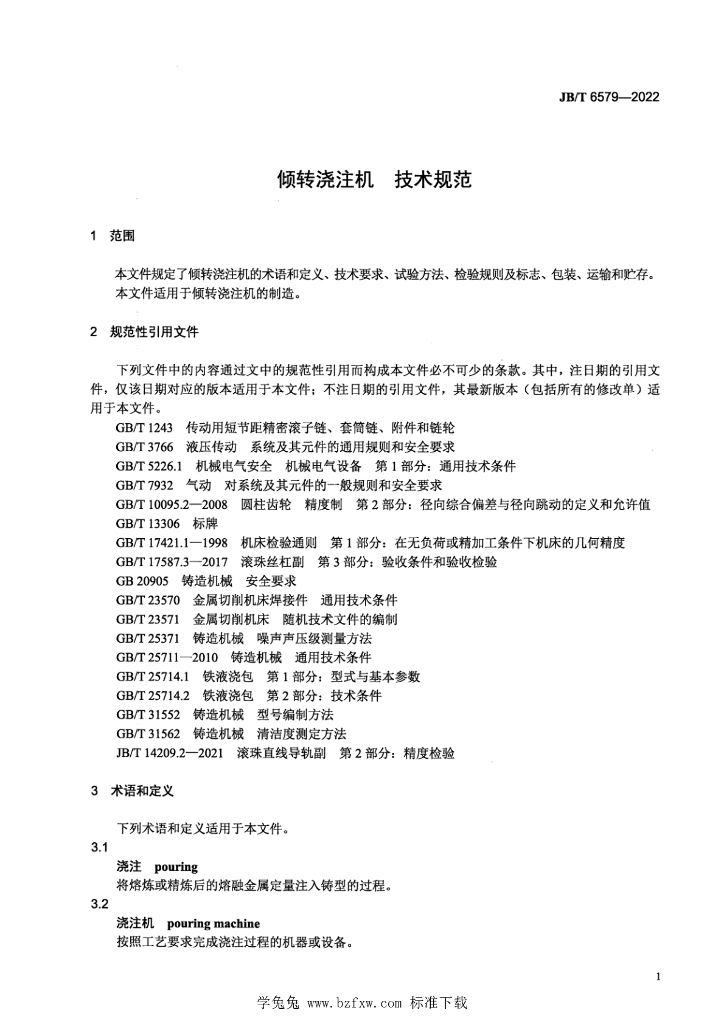 JB/T 6579-2022 标准预览