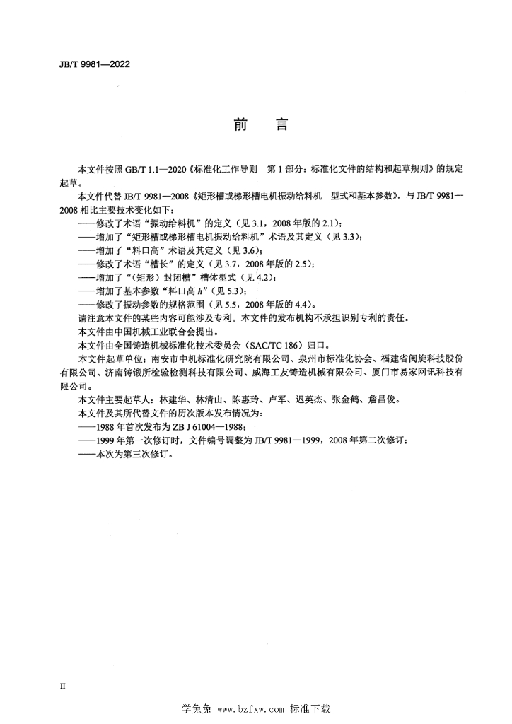 JB/T 9981-2022 标准预览