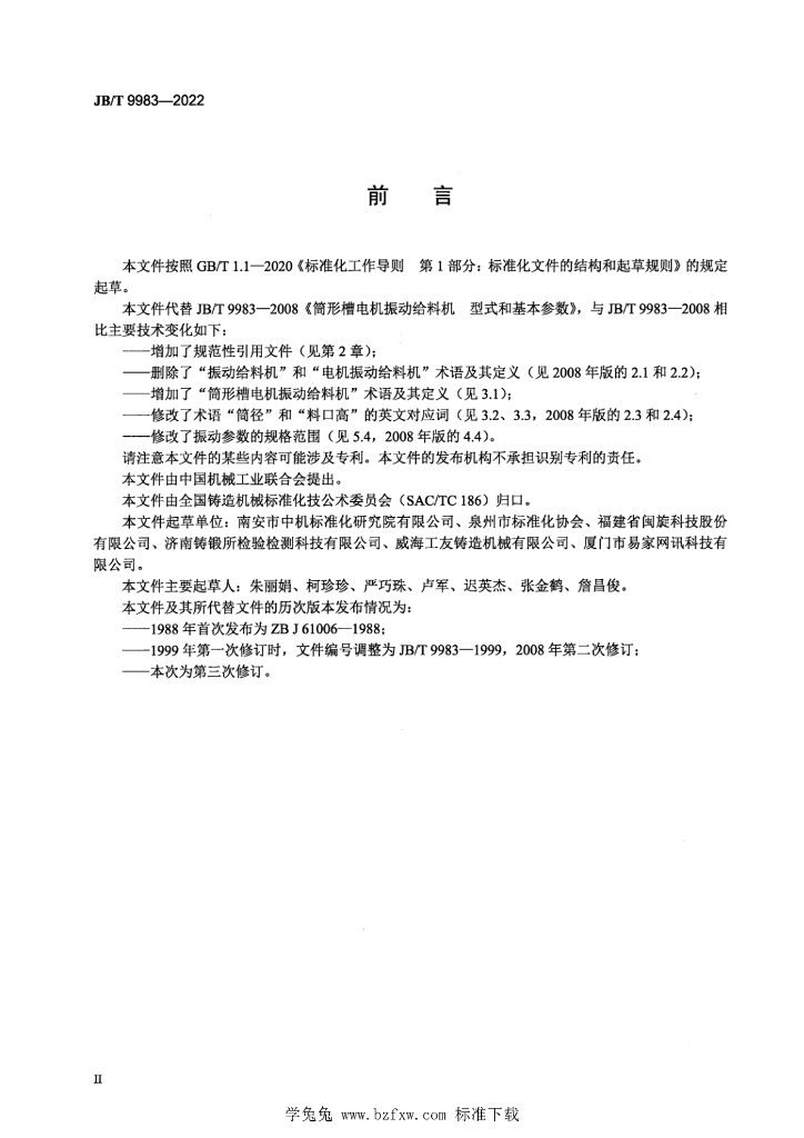 JB/T 9983-2022 标准预览