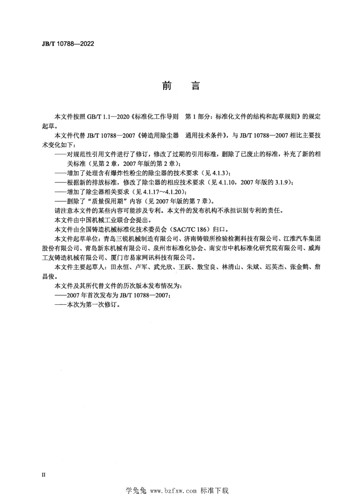 JB/T 10788-2022 标准预览