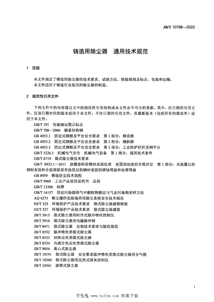 JB/T 10788-2022 标准预览
