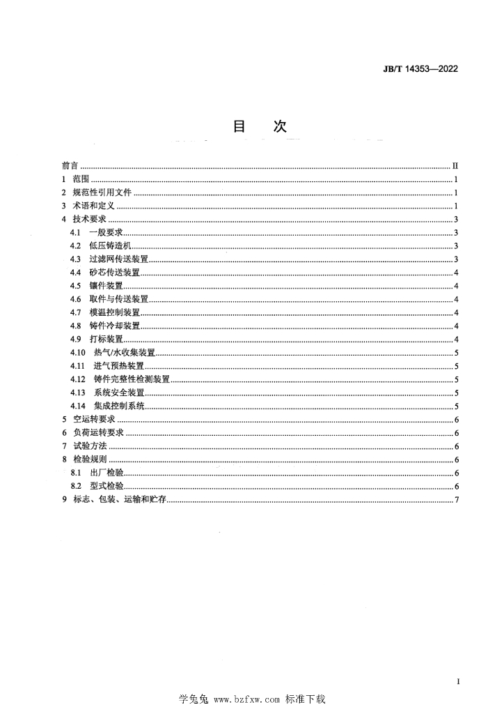 JB/T 14353-2022 标准预览