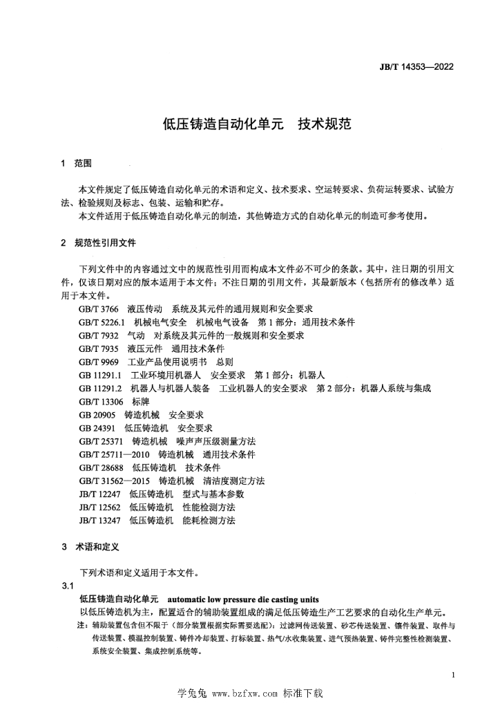 JB/T 14353-2022 标准预览