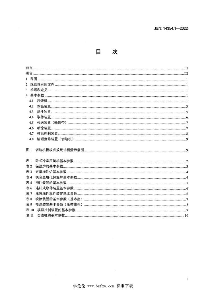 JB/T 14354.1-2022 标准预览