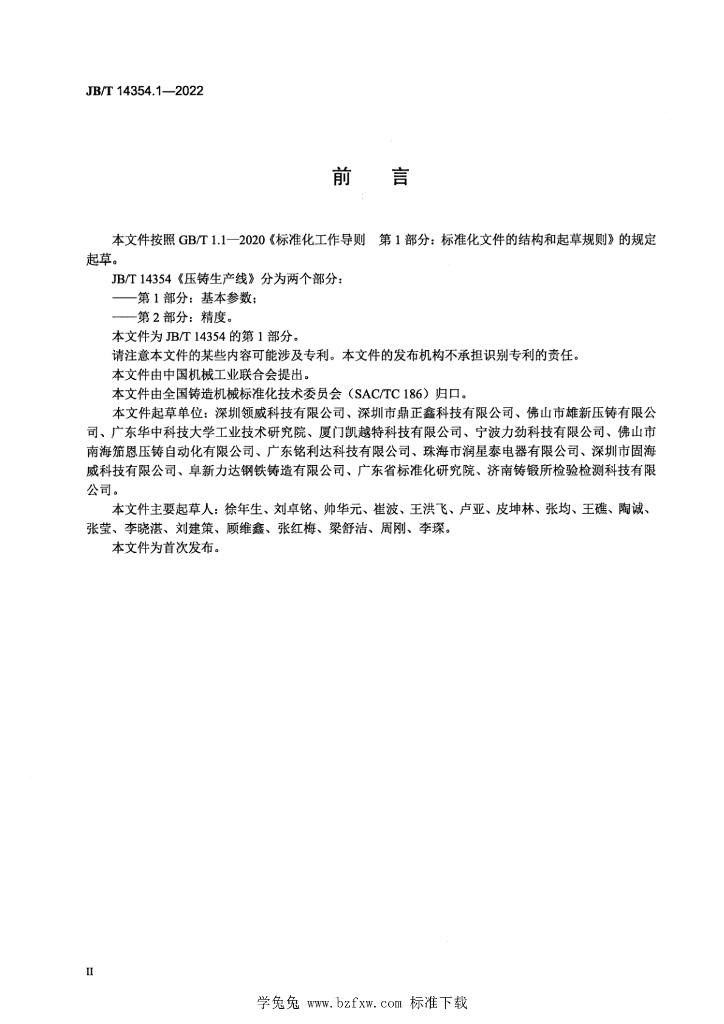 JB/T 14354.1-2022 标准预览