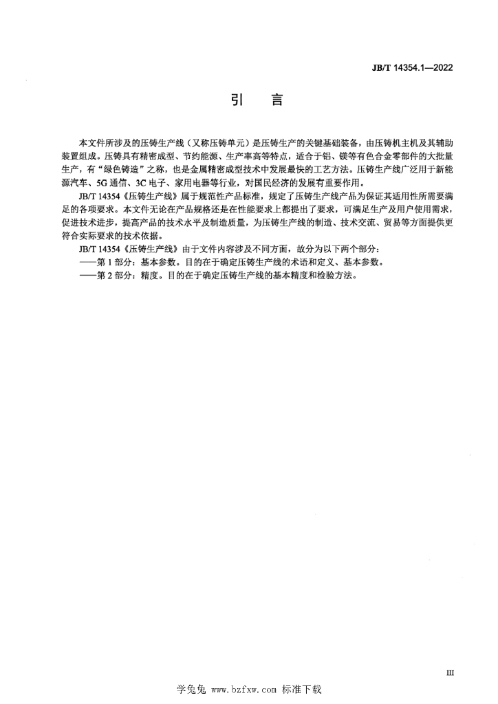 JB/T 14354.1-2022 标准预览