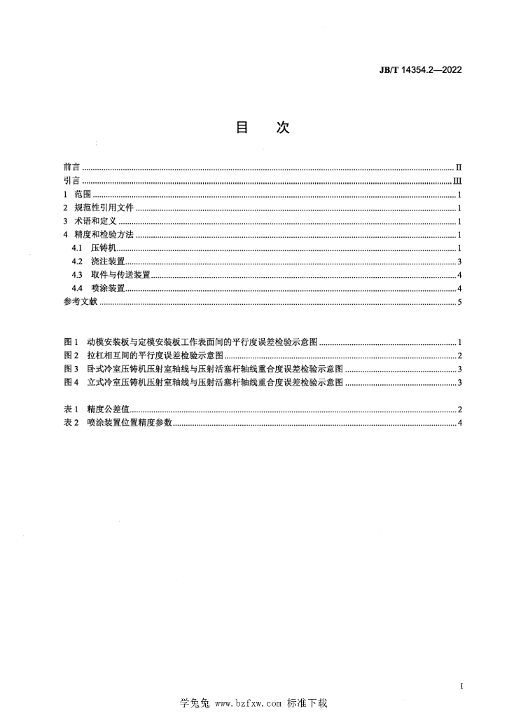 JB/T 14354.2-2022 标准预览