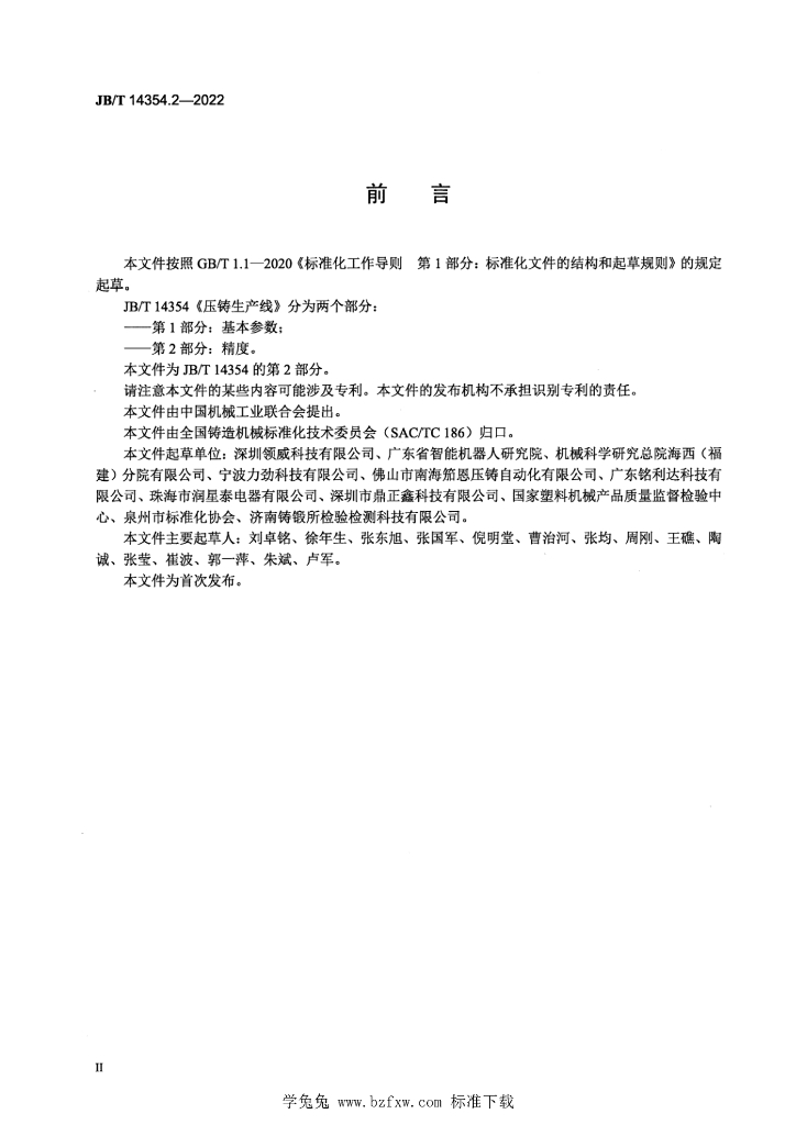 JB/T 14354.2-2022 标准预览