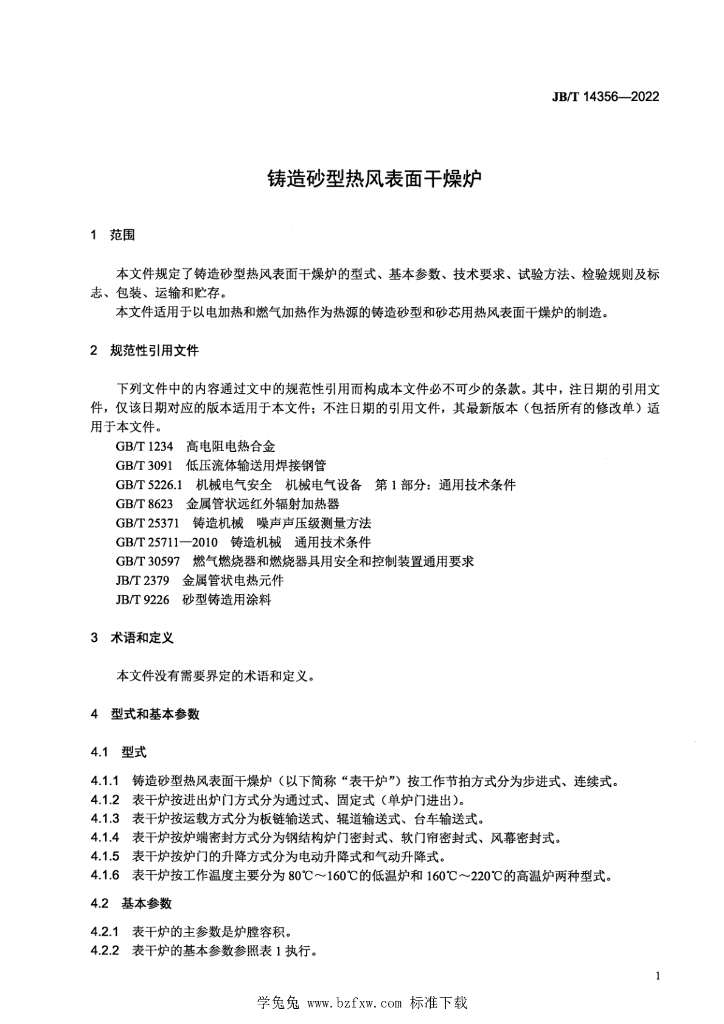 JB/T 14356-2022 标准预览