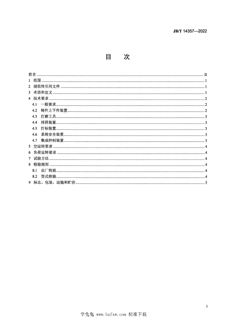 JB/T 14357-2022 标准预览
