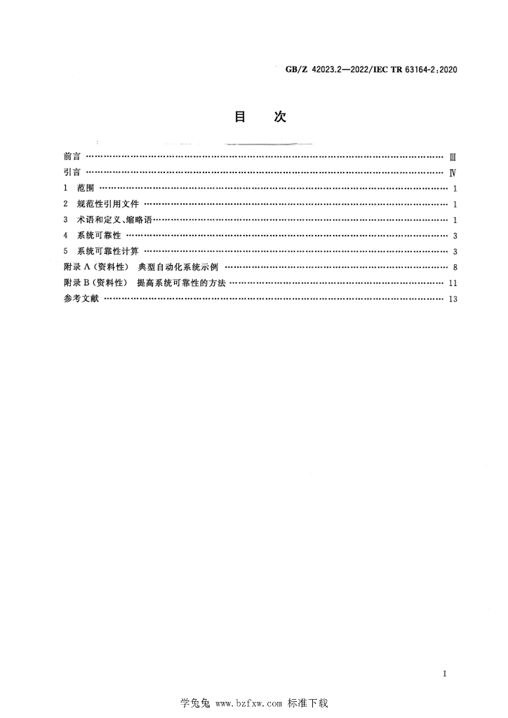GB/Z 42023.2-2022 标准预览