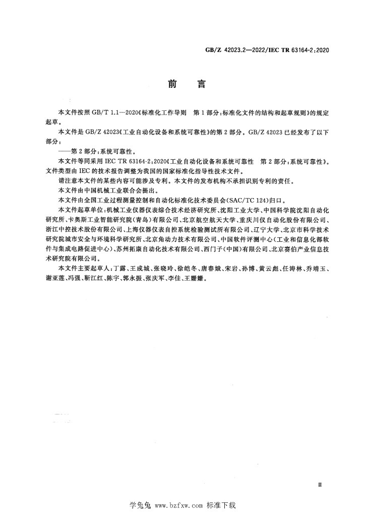 GB/Z 42023.2-2022 标准预览