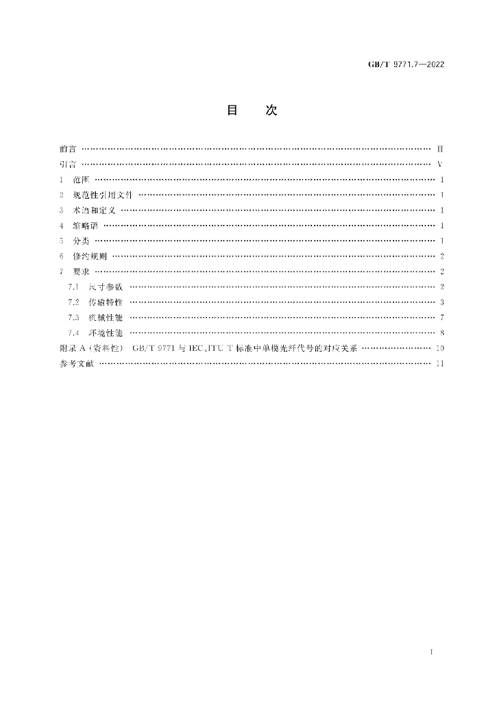 GB/T 9771.7-2022 标准预览