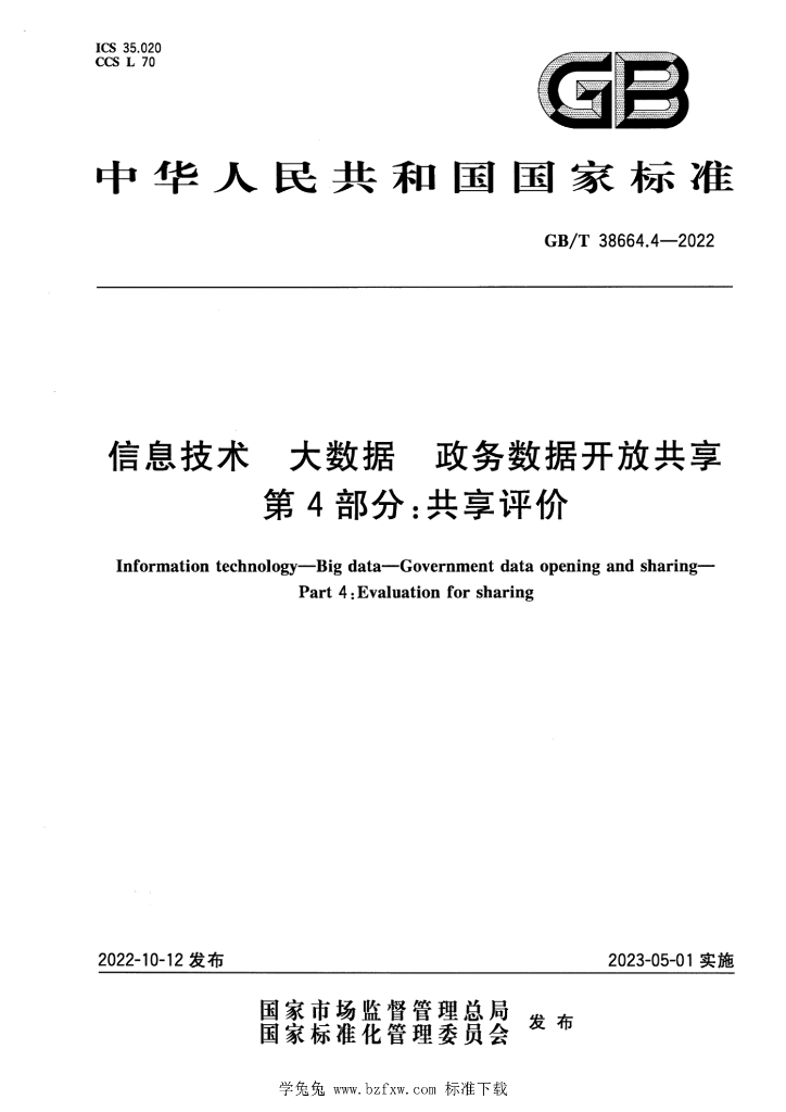 GB/T 38664.4-2022 标准预览