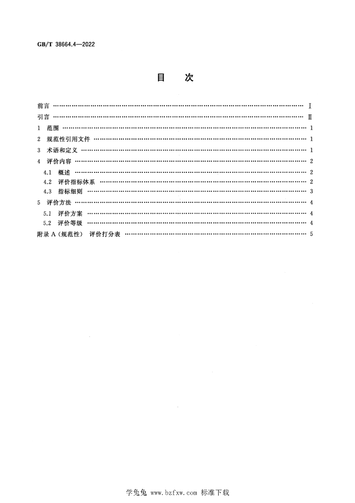 GB/T 38664.4-2022 标准预览