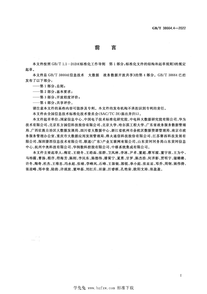 GB/T 38664.4-2022 标准预览
