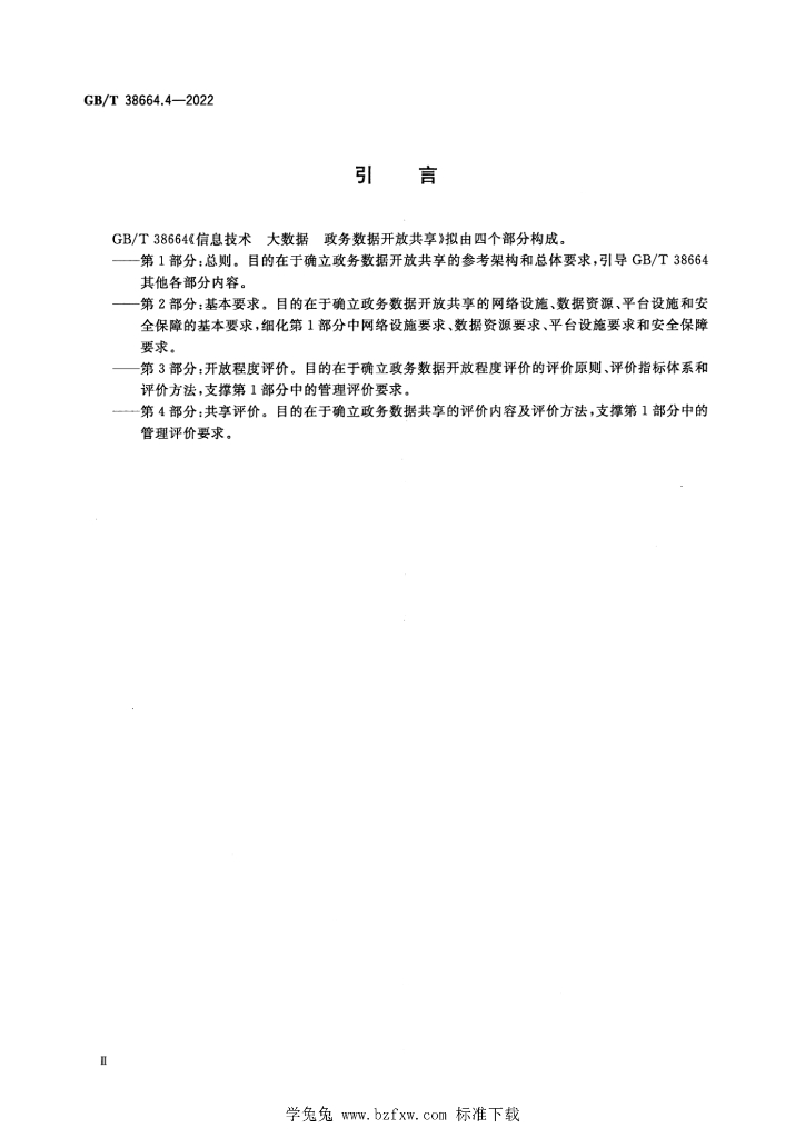 GB/T 38664.4-2022 标准预览
