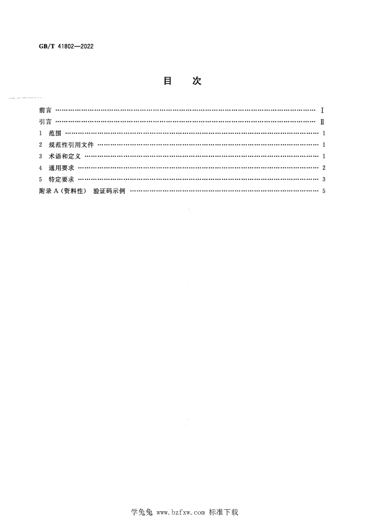 GB/T 41802-2022 标准预览