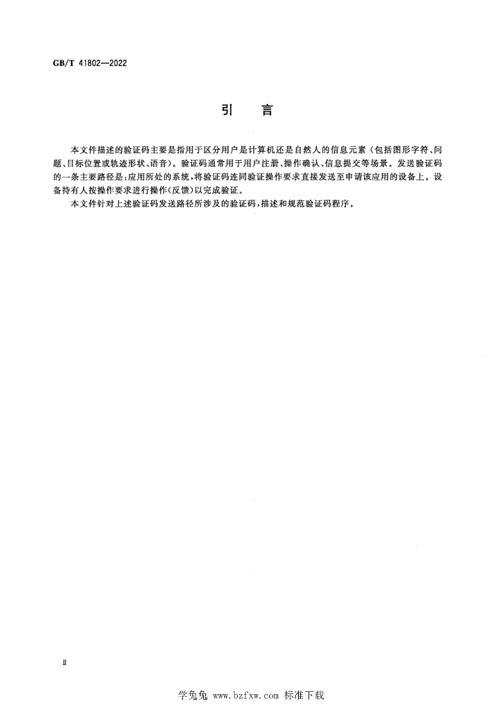 GB/T 41802-2022 标准预览