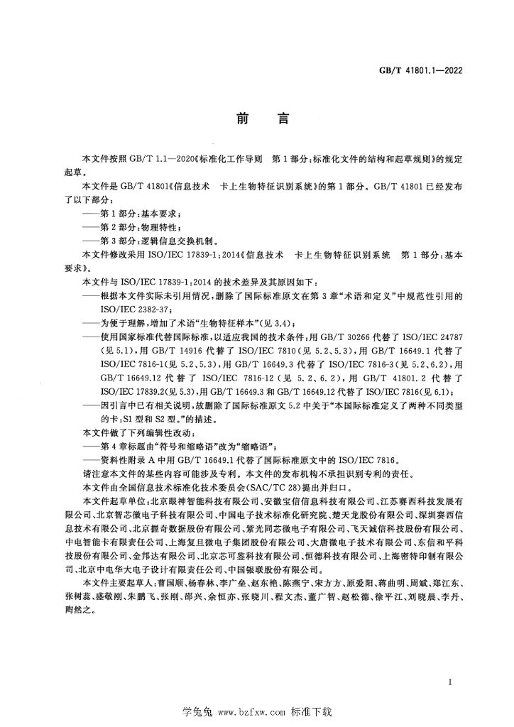 GB/T 41801.1-2022 标准预览