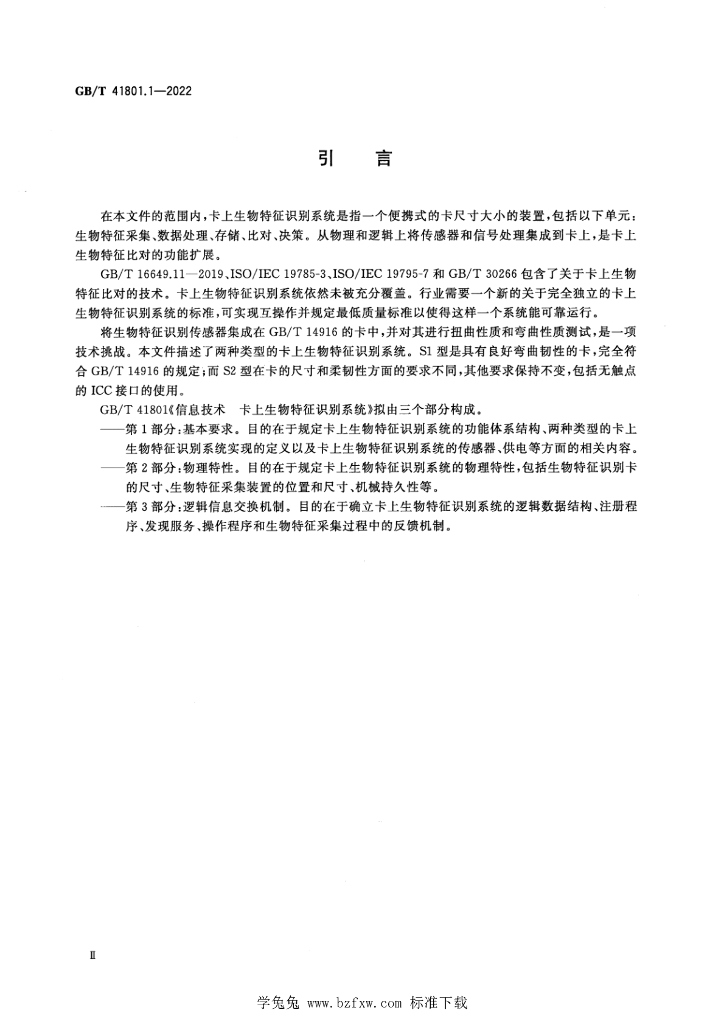 GB/T 41801.1-2022 标准预览