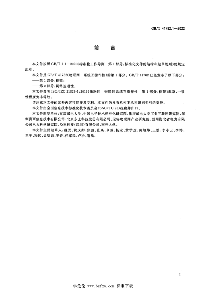 GB/T 41782.1-2022 标准预览