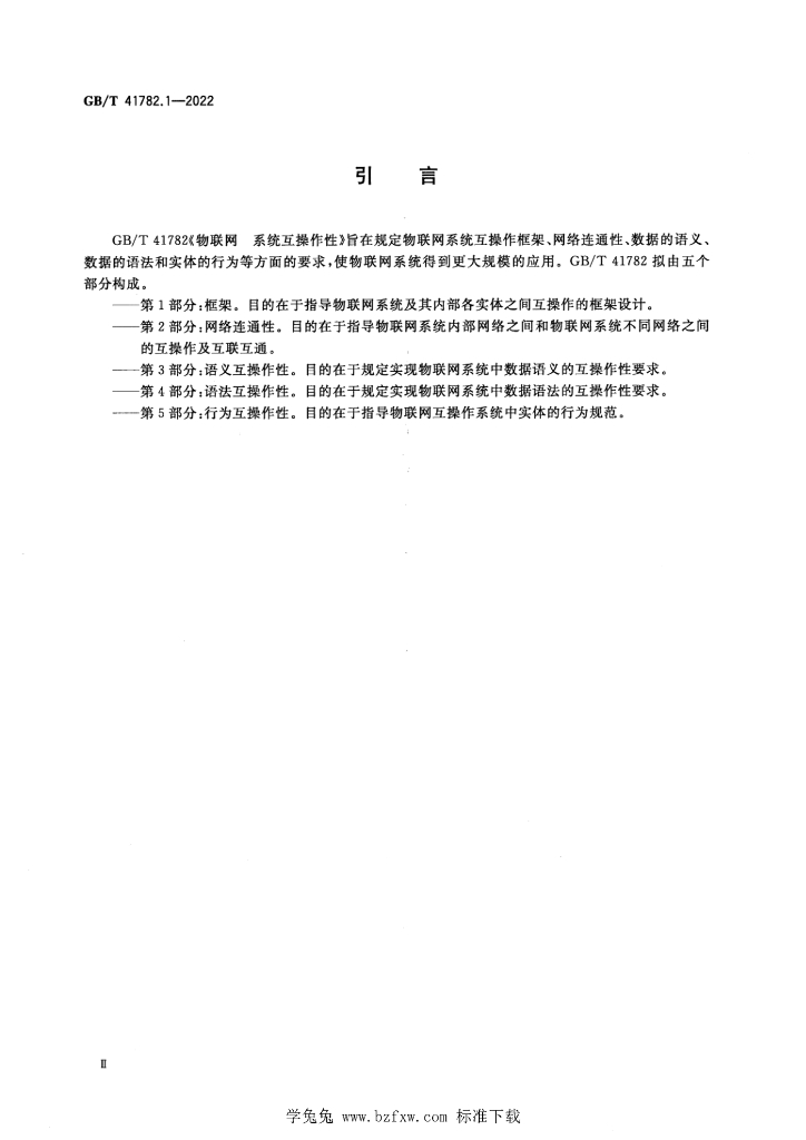 GB/T 41782.1-2022 标准预览