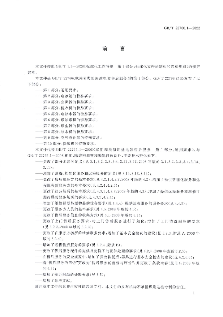 GB/T 22766.1-2022 标准预览