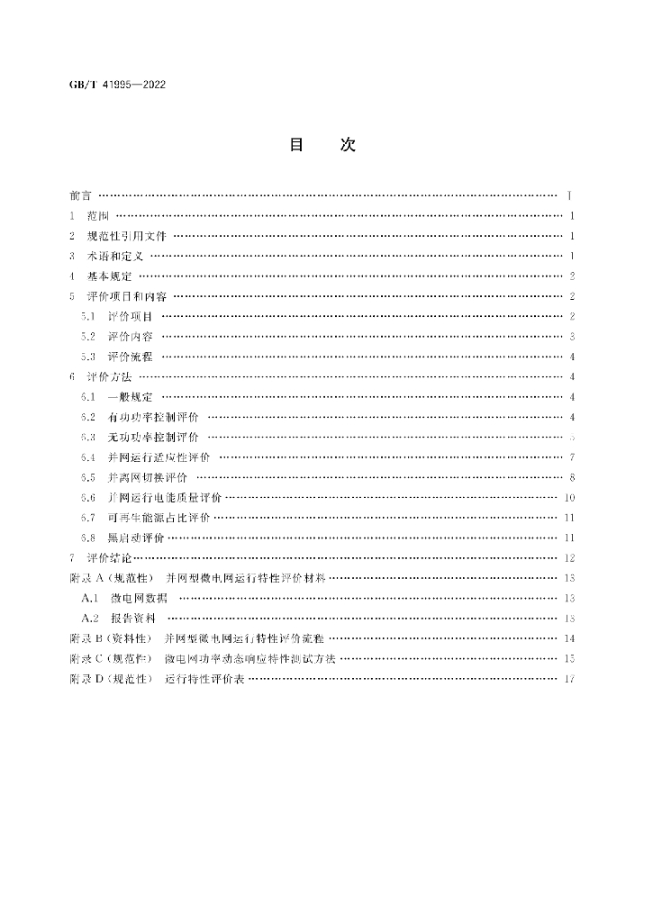 GB/T 41995-2022 标准预览