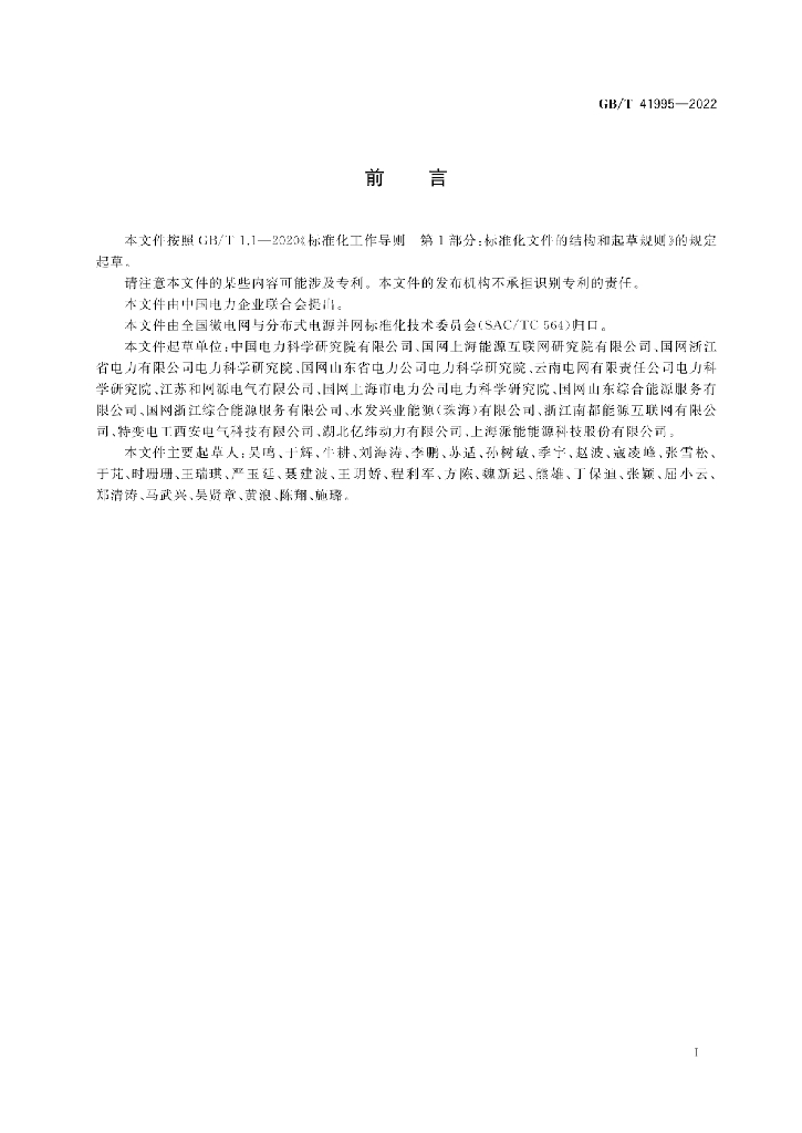 GB/T 41995-2022 标准预览