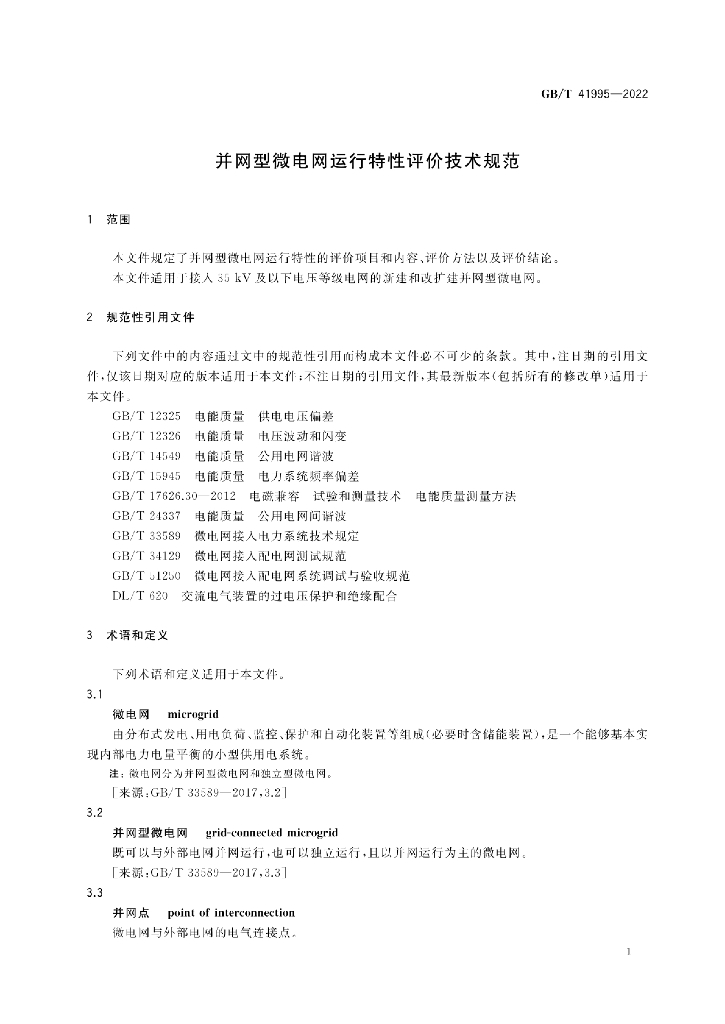 GB/T 41995-2022 标准预览