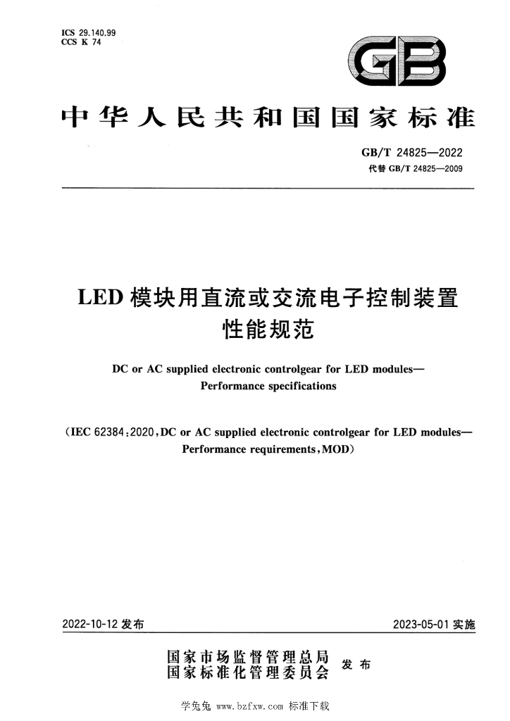 GB/T 24825-2022 标准预览