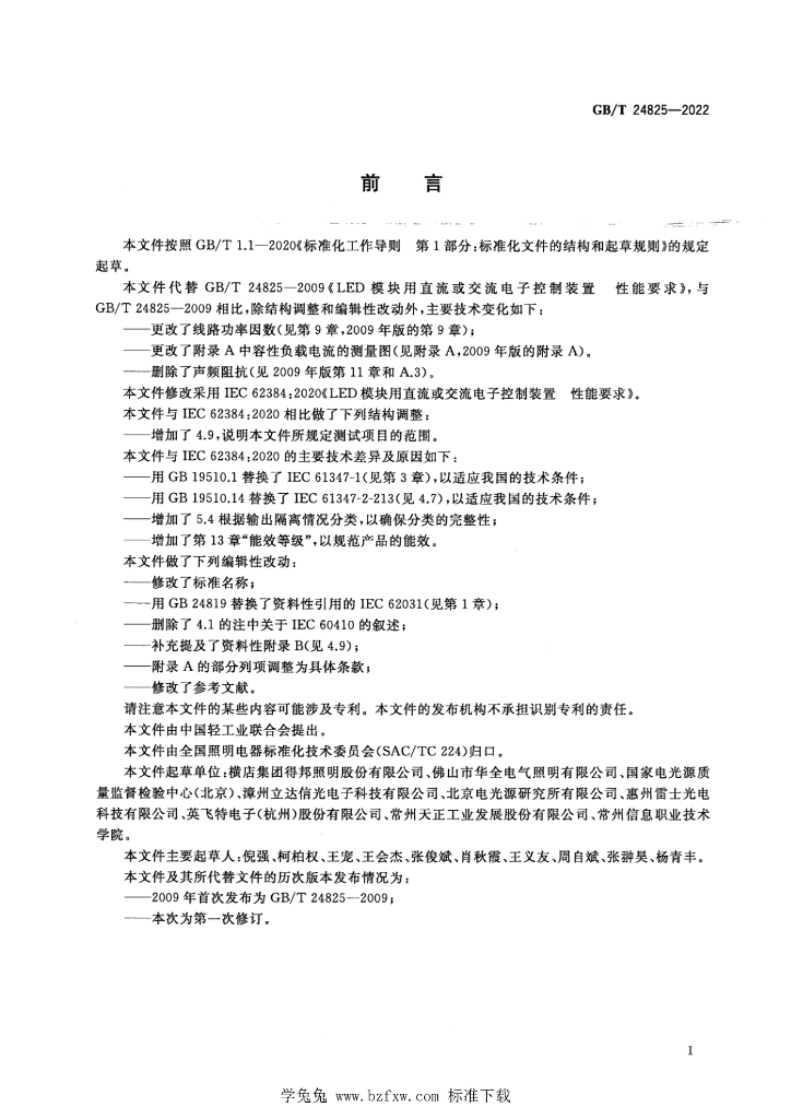 GB/T 24825-2022 标准预览