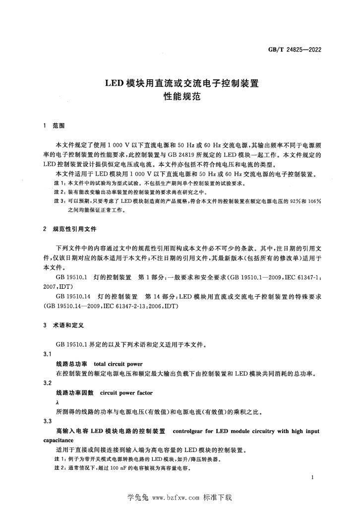 GB/T 24825-2022 标准预览