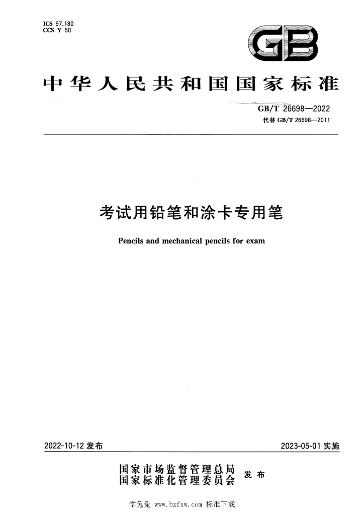 GB/T 26698-2022 标准预览
