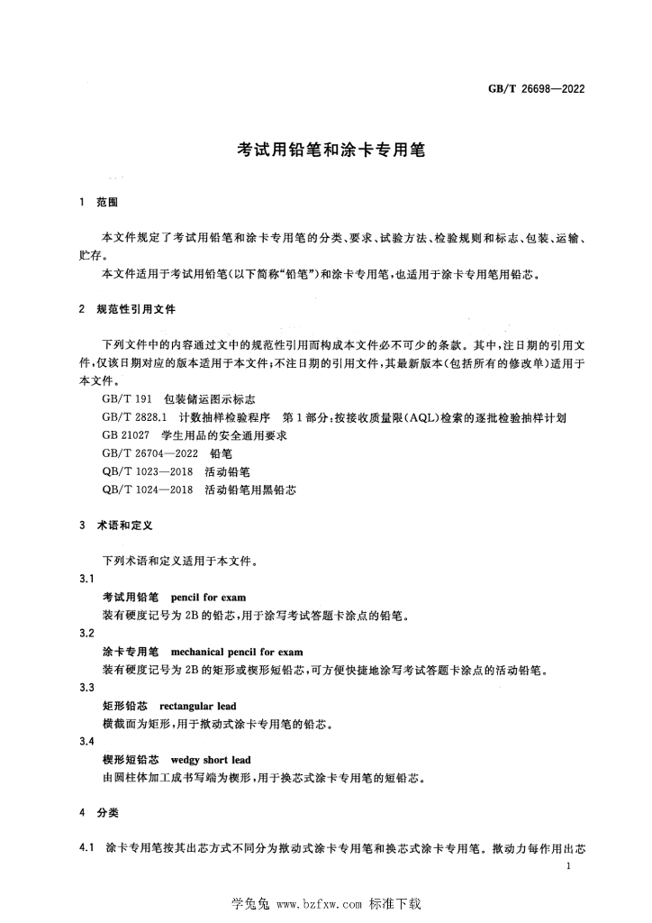 GB/T 26698-2022 标准预览