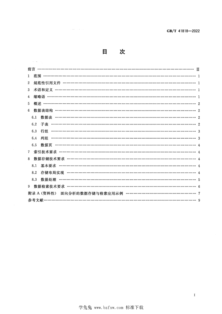 GB/T 41818-2022 标准预览