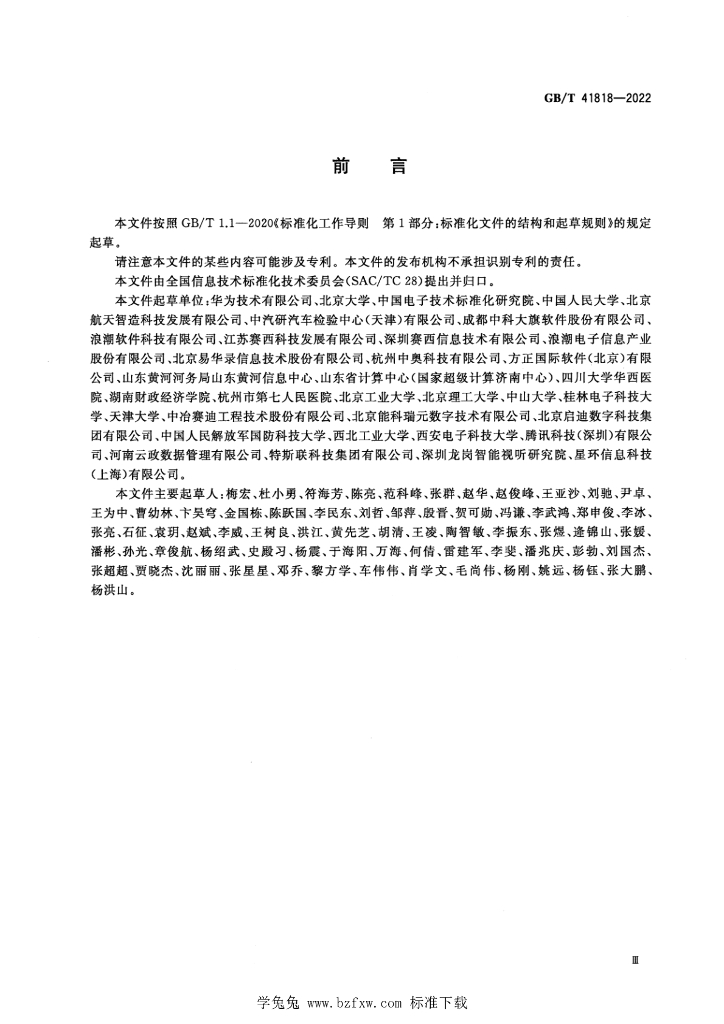 GB/T 41818-2022 标准预览