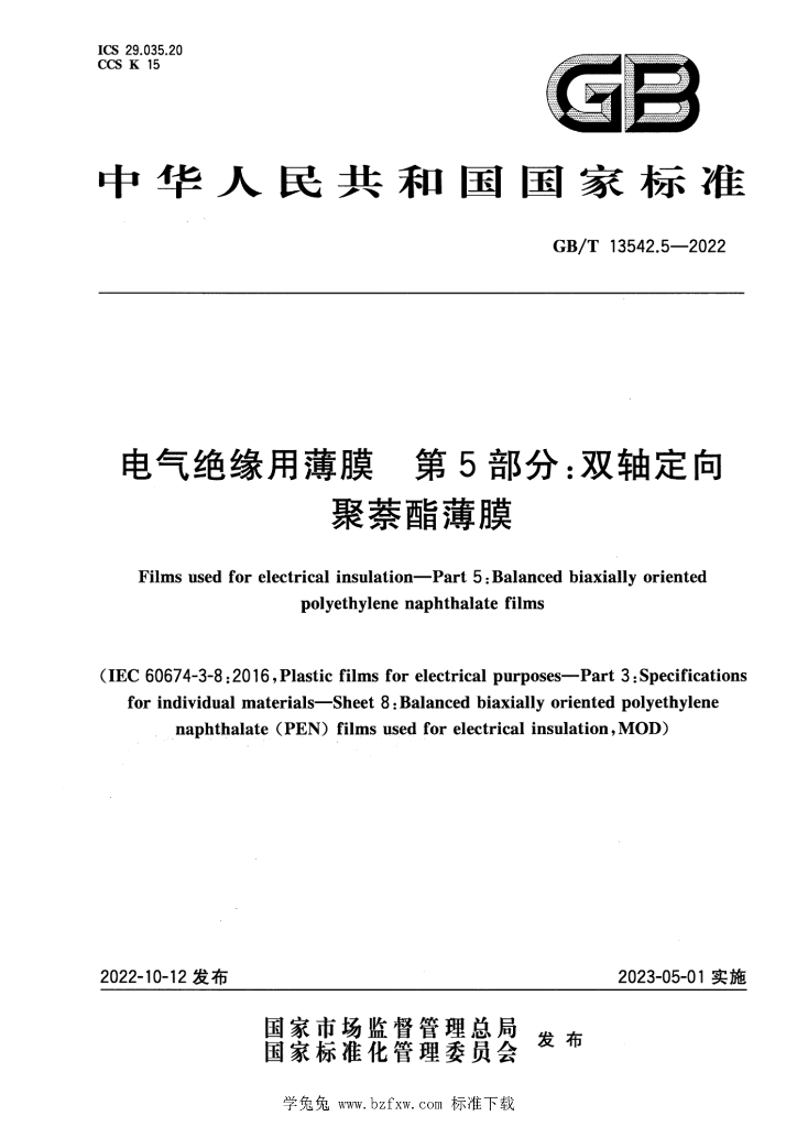 GB/T 13542.5-2022 标准预览