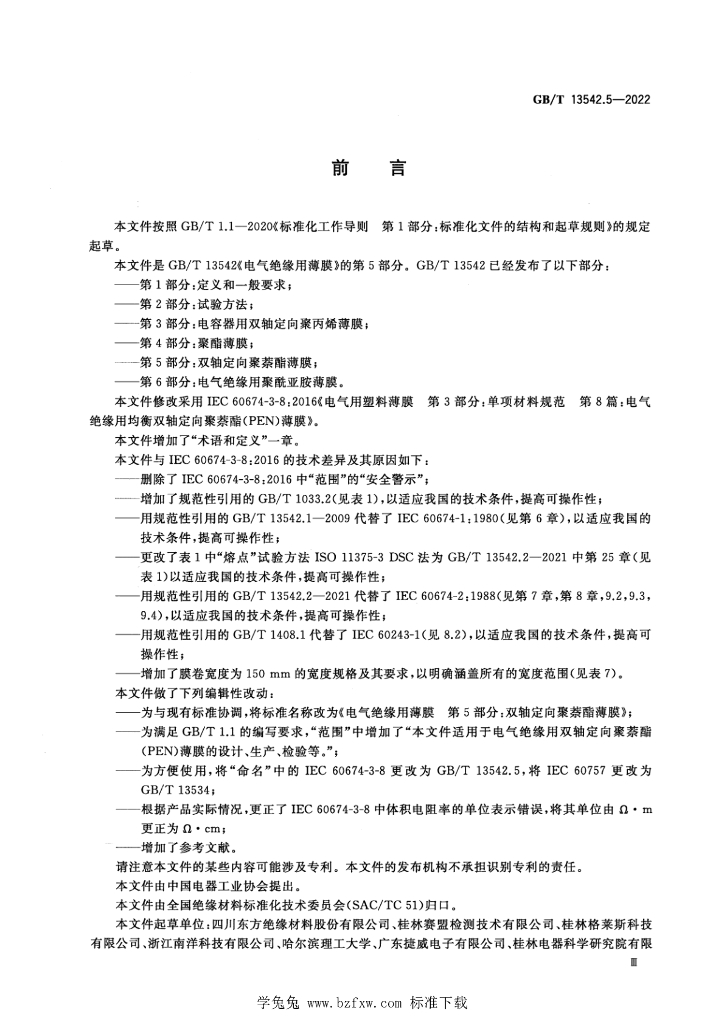 GB/T 13542.5-2022 标准预览