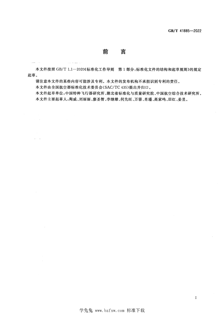 GB/T 41885-2022 标准预览