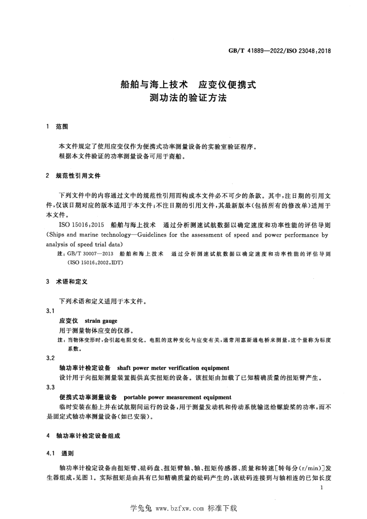 GB/T 41889-2022 标准预览