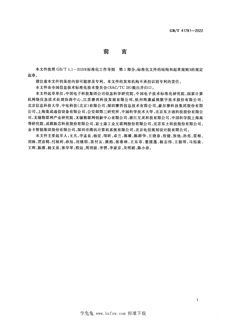 GB/T 41781-2022 标准预览