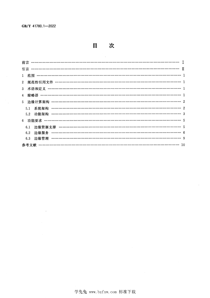 GB/T 41780.1-2022 标准预览